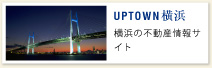 UPTOWN 横浜　横浜の不動産情報サイト