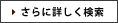 さらに詳しく検索