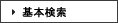 基本検索