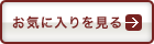 お気に入りを見る