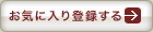 お気に入りに追加