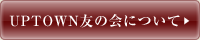 UPTOWNͧ�β�ˤĤ���
