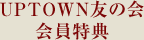 UPTOWNͧ�β�ˤĤ���