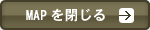 MAPを閉じる