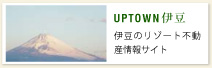 UPTOWN 伊豆　伊豆のリゾート不動産情報サイト