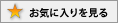 お気に入りを見る