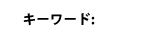 キーワード