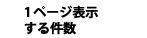 1ページに表示する物件数