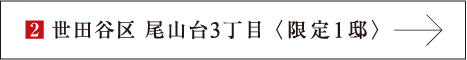 尾山台3丁目リンク