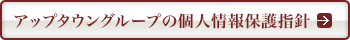 アップタウングループの個人情報保護指針