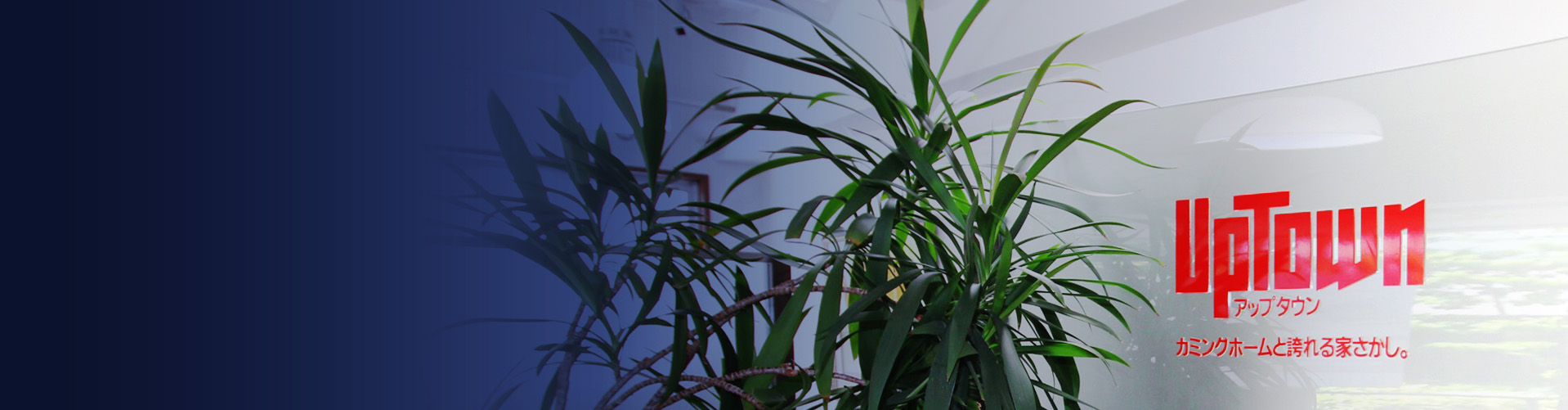 世田谷・目黒の山の手エリアを中心に上質の住まいを厳選し、ご提案致します。