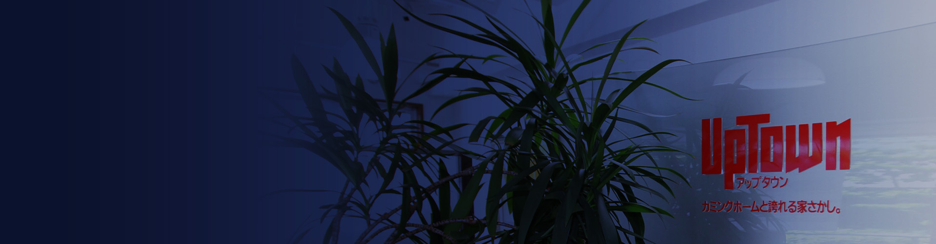 世田谷・目黒の山の手エリアを中心に上質の住まいを厳選し、ご提案致します。