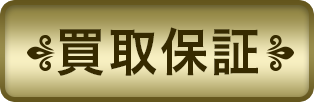 友の会特典4 買い取り保証システム