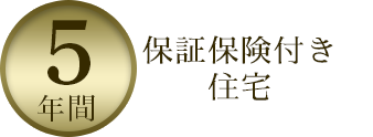 友の会特典5 あんしん既存住宅個人間売買瑕疵保険