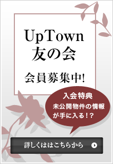 UpTown友の会会員募集中！