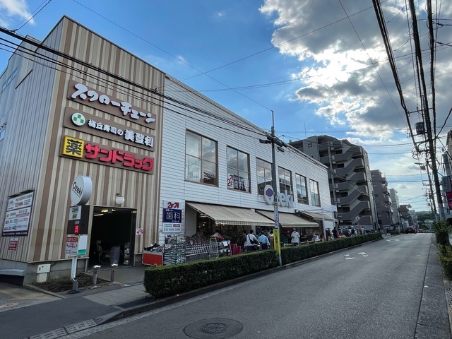 スーパーオオゼキ池尻店 650m 徒歩約9分